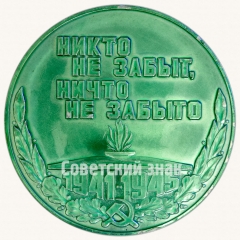 Настольная медаль «XXX в честь победы великой отечественной войне. Никто не забыт ничто не забыто»