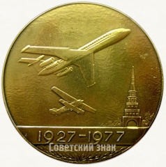 АВЕРС: Настольная медаль «50 лет Казанскому авиационному заводу им. С.П.Горбунова (1927-1977)» № 6693а