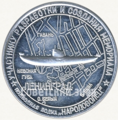 АВЕРС: Настольная медаль «Участнику разработки и создания мемориала подводная лодка «Народоволец»» № 5546а