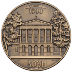 Настольная медаль «50-лет Ленинградскому финансово-экономическому институту»