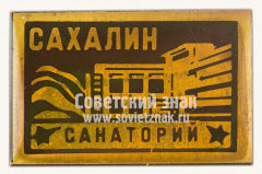 АВЕРС: Знак «Санатория «Сахалин»» № 10866а
