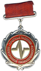 АВЕРС: Медаль «Почетный работник электронной промышленности» № 3504а