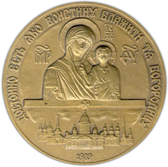 Настольная медаль «В память 200-летия Князь-Владимирского собора (1789-1989)»