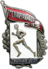 Знак «1 спартакиада. 1936. Госплан СССР»