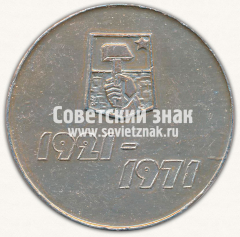 Настольная медаль «Донецкий политехнический институт. 1921-1971»