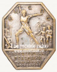 Знак «1 Профсоюзный праздник физкультуры. Москва. 1925»