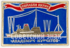 АВЕРС: Знак ««Академик Курчатов». Серия знаков «Корабли Науки»» № 7850а