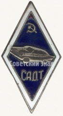 Знак «За окончание Симферопольского автодорожного техникума (САДТ)»