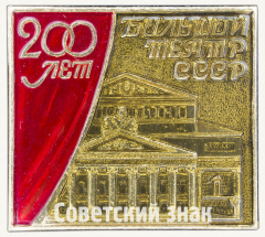 АВЕРС: Знак «200 лет Большому театру СССР» № 9955а