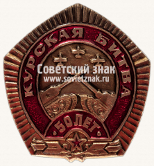 АВЕРС: Знак «50 лет Курской битве» № 12138а
