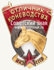 Знак «Отличник коневодства НКЗ СССР»