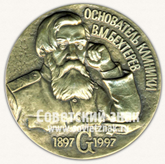 АВЕРС: Настольная медаль «Основатель клиники В.М. Бехтерев (1897-1997)» № 12818а