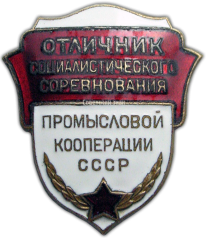 Знак «Отличник соцсоревнования промысловой кооперации СССР»