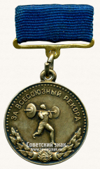 АВЕРС: Медаль «Серебряная медаль «За Всесоюзный рекорд» в тяжелой атлетике. Главное управление по физической культуре и спорту Министерство здравоохранения СССР» № 14175а