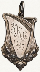 Жетон первенства клуба по бильярду. 1922