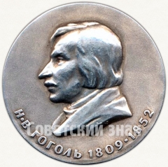 АВЕРС: Настольная медаль «150 лет со дня рождения Н.В.Гоголя» № 1793в