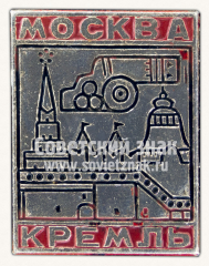 АВЕРС: Знак «Москва. Кремль. Тип 7» № 11018а