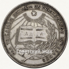 Медаль «Серебряная школьная медаль Латвийской ССР»