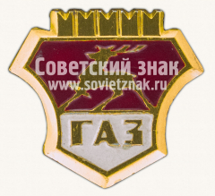 Знак «Горьковский автомобильный завод символ автомобилей ГАЗ»