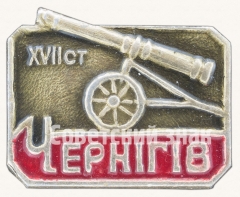 Знак «Город Чернигов. Пушка. XVIIст»