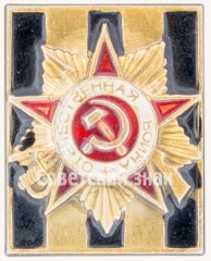 Знак «Георгиевская лента. Орден Отечественной войны»