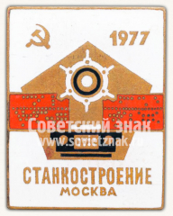 АВЕРС: Знак «Выставка Станкостроение. Москва. 1977» № 10031а