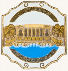 АВЕРС: Знак «Мраморный мост г. Пушкин» № 8095а
