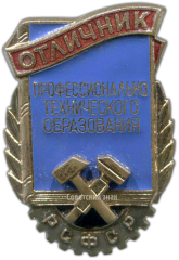АВЕРС: Знак «Отличник профессионально-технического образования РСФСР» № 760б