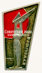 АВЕРС: Знак «Монумент Славы. Куйбышев» № 15365а