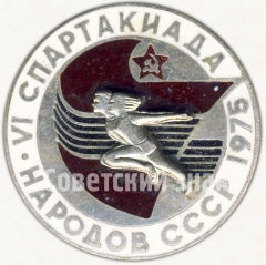 АВЕРС: Знак «VI спартакиада народов СССР. 1975» № 5658а