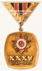 АВЕРС: Знак «XXXV лет Победы в Великой Отечественной войне. Советский комитет ветеранов войны (СКВВ)» № 12151а