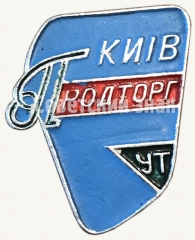 Знак «Киев. Продторг УТ (Управление торговли)»