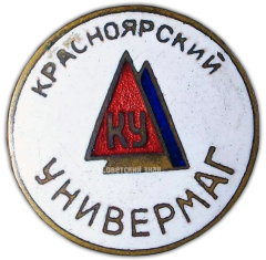 АВЕРС: Знак «Красноярский универмаг» № 923а