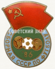АВЕРС: Знак «Сборная СССР по футболу. 1986» № 9139а