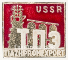 АВЕРС: Знак «Тяжпромэкспорт. USSR. TIZAHPROMEXPORT» № 8554а