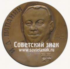 АВЕРС: Настольная медаль «80 лет со дня рождения И.Д.Папанина» № 12699а