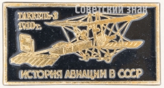 АВЕРС: Знак ««Гаккель-3» 1910. Серия знаков «История авиации СССР»» № 7488а