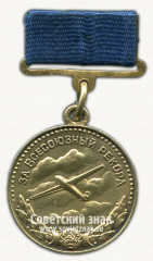 АВЕРС: Медаль «Серебряная медаль «За Всесоюзный рекорд» по планерному спорту. Комитет по физической культуре и спорта при Совете министров СССР» № 14541а