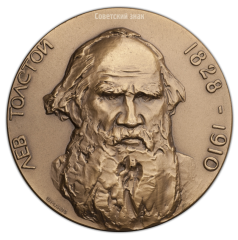 АВЕРС: Настольная медаль «50-лет со дня смерти Л.Н.Толстого» № 255а