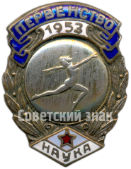 Знак «ДСО «Наука». Художественная гимнастика. 2 место. 1953»