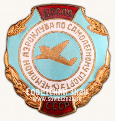 АВЕРС: Знак «Чемпион аэроклуба по самолетному спорту ДОСАВ СССР» № 14319а
