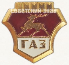 АВЕРС: Знак «Горьковский автомобильный завод символ автомобилей ГАЗ» № 7225а