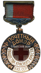 АВЕРС: Знак «Почетный донор общества красного креста Казахской ССР» № 4659а