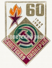 Знак серии «Советская пионерия». 60 лет пионерской организации (1922-1982). «Серп и молот»