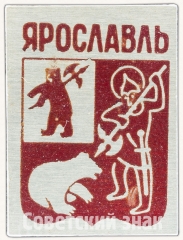 АВЕРС: Знак «Город Ярославль. Тип 5» № 8640а
