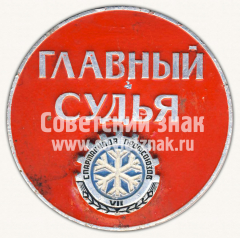 Знак «Главный судья. VII спартакиада профсоюзов»