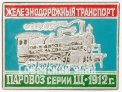 АВЕРС: Знак «Паровоз серии Щ. 1912. Серия знаков «Железнодорожный транспорт»» № 7230а