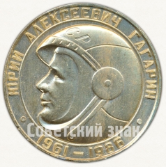 Знак «25 лет первому полету в космос. Юрий Алексеевич Гагарин (1961-1986)»