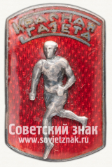 Знак участника эстафеты на приз «Красной газеты»
