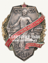 Знак победителя первенства СССР среди сельской молодежи. 1946